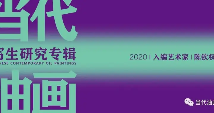写生研究专辑 | 陈钦权