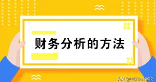 从业13年,从小白到月薪15K财务主管,多亏了这3种财务分析方法
