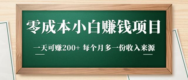 零成本小白赚钱实操项目，一天可赚200+每个月多一份收入来源