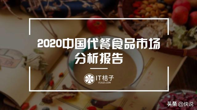 代餐这门生意2020年市场或突破千亿