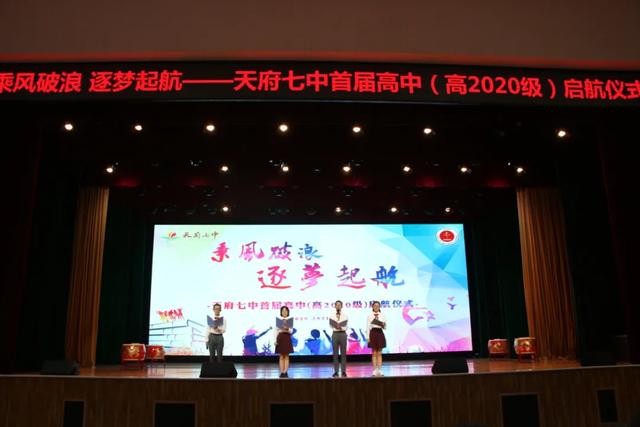 天府七中首届高中（高2020级）正式启航！