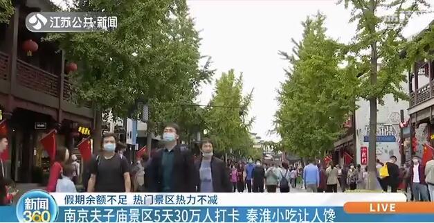 南京■夫子庙30万人打卡 南京：总统府景区一票难求