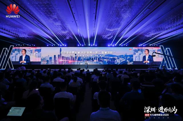 "深圳·进而有为 华为云与计算城市峰会2020"举办，开启全场景智慧深圳