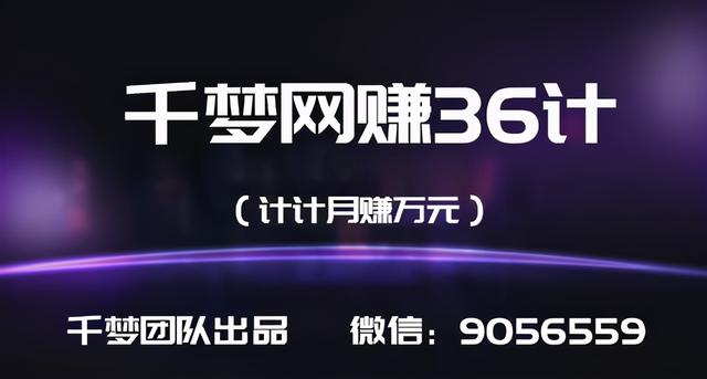 千梦网赚36计第24计傻瓜式采集站教程年入20万可批量操作