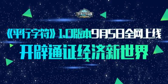 《平行字符》1.0版本震撼上线，即刻体验全新的通证经济新玩法