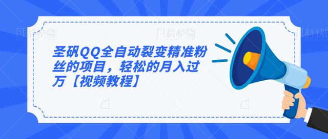 圣矾QQ全自动裂变精准粉丝的项目，轻松的月入过万【视频教程】