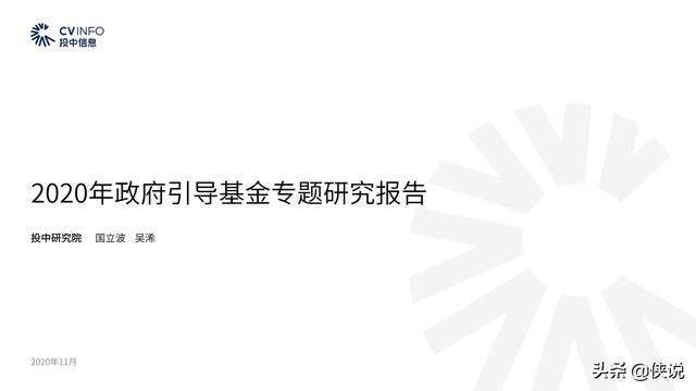 投中信息：2020年政府引导基金专题研究报告