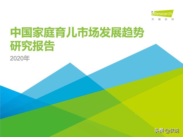 艾瑞：2020年中国家庭育儿市场发展趋势研究报告