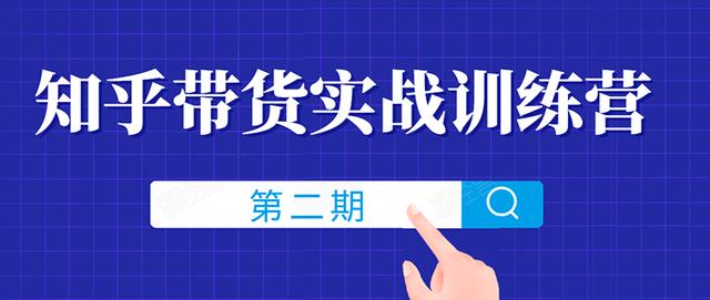 知乎带货实战训练营线上第2期，一步步教您如何通过知乎带货，月收益几千到几万（无水印）