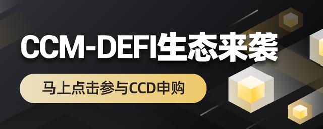 CCM-DeFi超导协议，一场潜移默化的去中心化金融革命