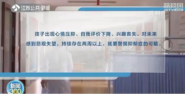 南京■孩子出现这些状况，就要警惕抑郁症的可能！