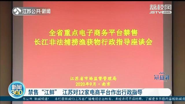 江鲜■网上偷偷卖江鲜？江苏市场监管局督促电商平台“全面禁售”