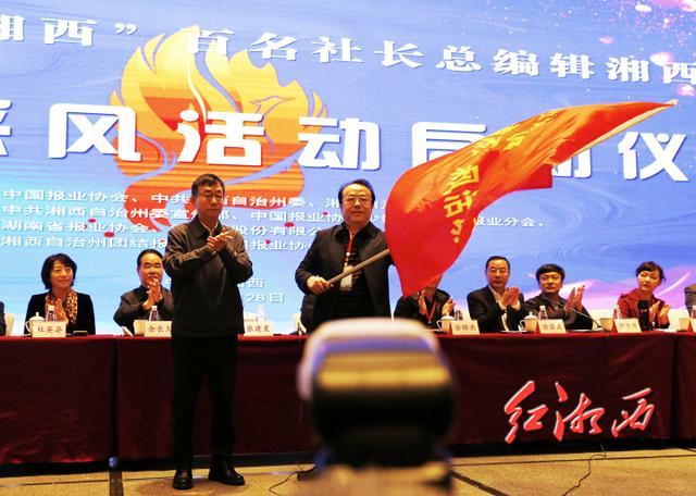 “精准扶贫看湘西”全国报业百名社长总编辑湘西行采风勾当在吉首启动