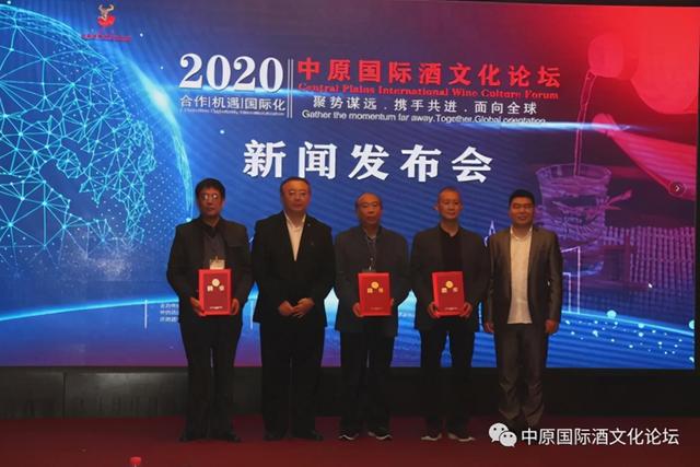 2020中原国际酒文化论坛新闻发布会隆重举行(图4)