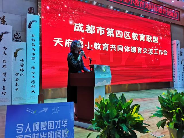 成都市第四区域教育联盟天府锦小教育共同体德育交流工作会