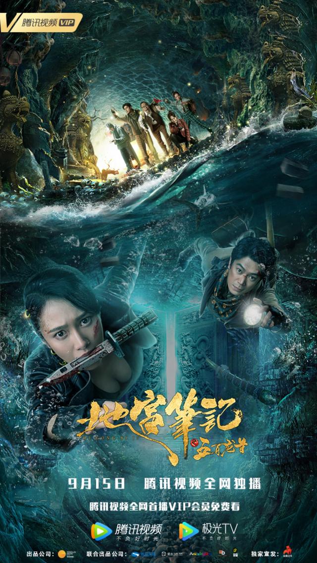 《地宫笔记之五百龙首》定档9月15日 首部水下盗墓影片惊险来袭
