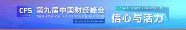 财经峰会|第九届中国财经峰会闭幕，传递信心，展现活力