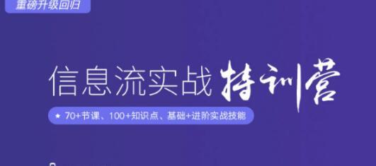 信息流广告实战特训营,快速提升信息流广告投放效果(37期入门班+进阶班)