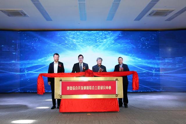 企业|“地热综合开发利用联合工程研究中心”揭牌