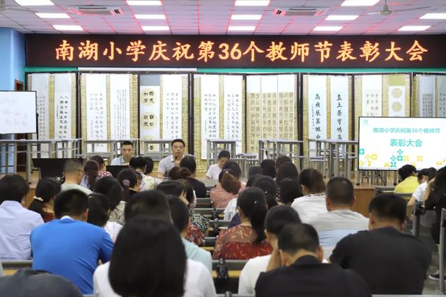 感恩教师节——记成都天府新区南湖小学庆祝教师节表彰大会