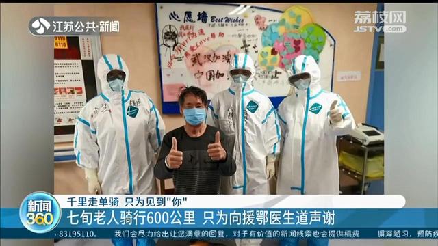 「江苏援鄂」只为向江苏援鄂医生当面道谢 武汉七旬老人骑行600公里到南京