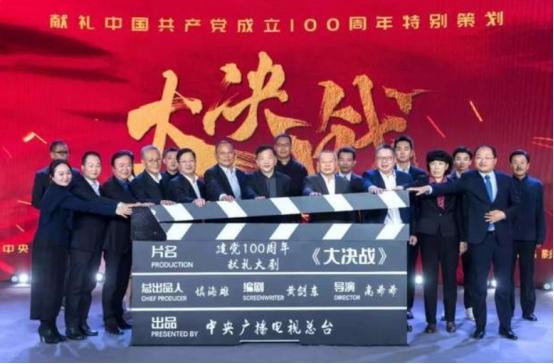 电视剧《大决战》开拍，为“迎接建党