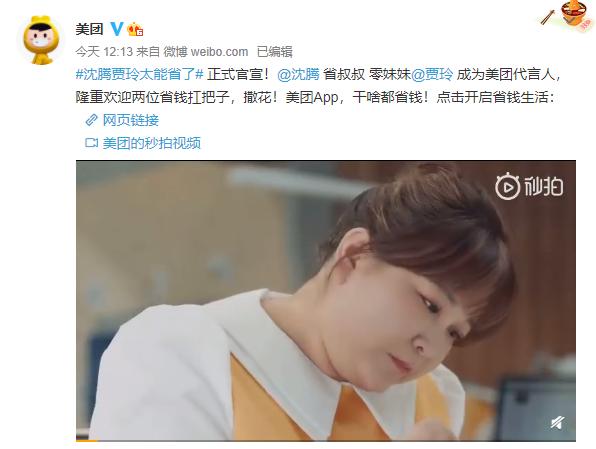 美团官宣：沈腾、贾玲为公司代言人