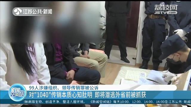 「传销」有人对“1040”心知肚明仍不收手 南京：99人涉嫌组织领导传销罪被公诉