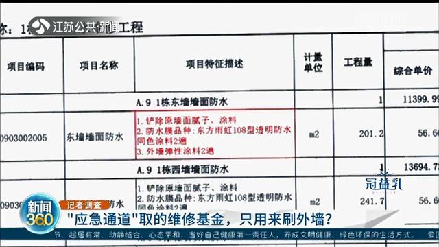 维修基金■南京居易时代：物业取89万维修基金刷漆？手续漏洞百出，多数业主不知情