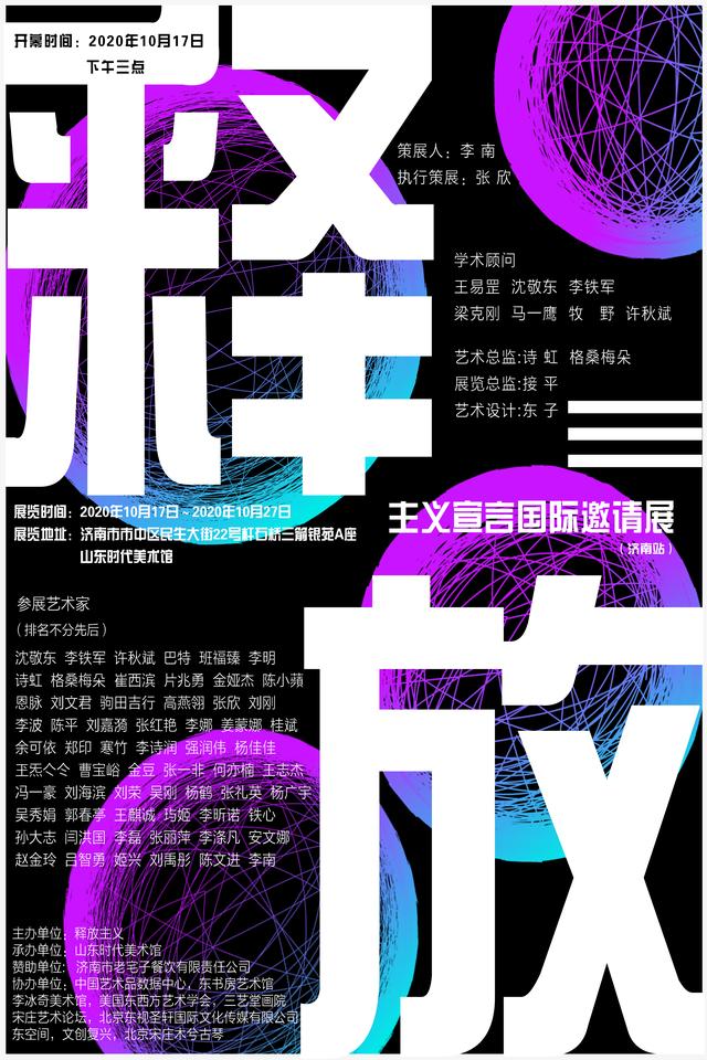 油画|释放主义宣言国际邀请展济南站