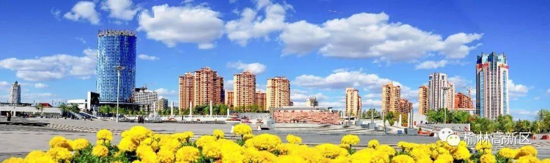 榆林|不同人眼中的榆林高新区，原来是这样的……在你眼里它是什么？