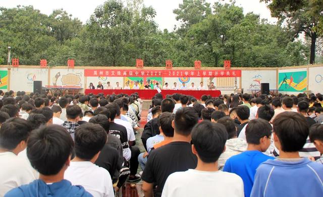 禹州市文殊高级中学2020—2021学年上学期开学典礼隆重举行 