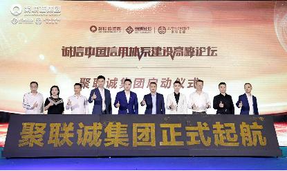 聚焦百亿蓝海市场 诚信中国信用体系建设高峰论坛在蓉举办
