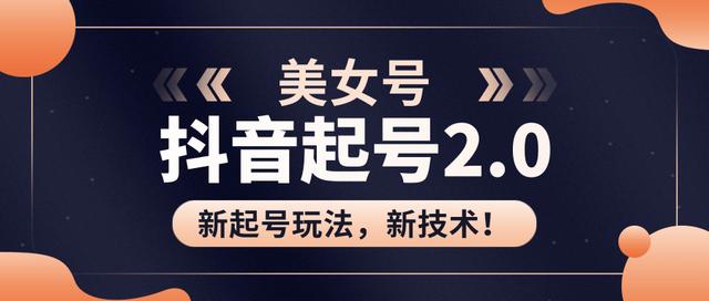 J总抖音美女起号2.0玩法，用pr直接套模板，做到极速起号！（附全套课程资料）