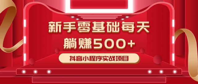 柚子最新小白赚钱项目，零基础每天躺赚500+抖音小程序实战项目