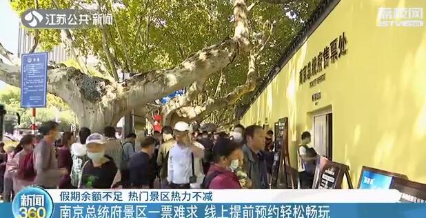 南京■夫子庙30万人打卡 南京：总统府景区一票难求