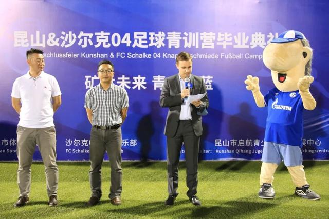 2020昆山&沙尔克04青训营毕业典礼圆满落幕-第1张 2020昆山&沙尔克04青训营毕业典礼圆满落幕-第1张
