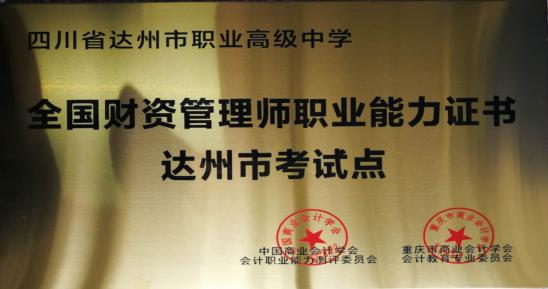 财资管理师职业能力等级证书走进达州市职业高级中学
