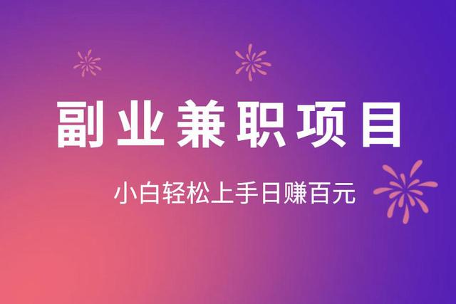 佐道副业特训营10：副业兼职项目，小白轻松上手日赚百元