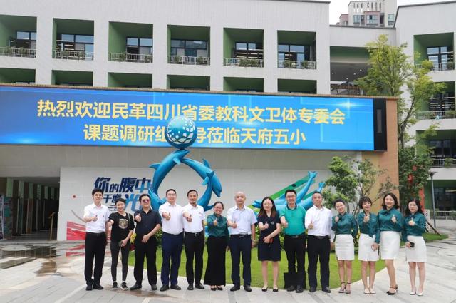 民革四川省委教科文卫体专委会赴成都市天府新区第五小学开展调研