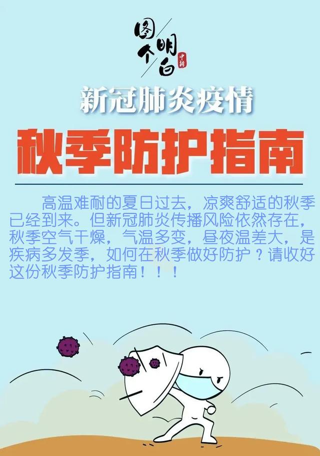 天府新区南湖小学提醒你：收藏这份防疫指南，健康度过快乐秋季