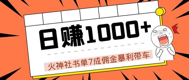 火神社抖音书单7成佣金暴利带车，揭秘高手日赚1000+的玩法【视频教程】