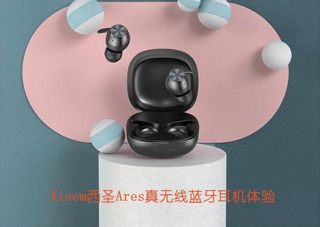 Xisem西圣Ares真无线蓝牙耳机上手体验