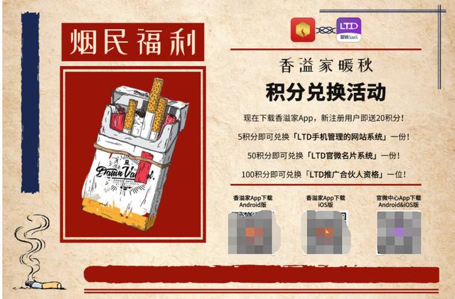 烟民BOSS的福利！登录香溢家App可兑换LTD营销SaaS服务！