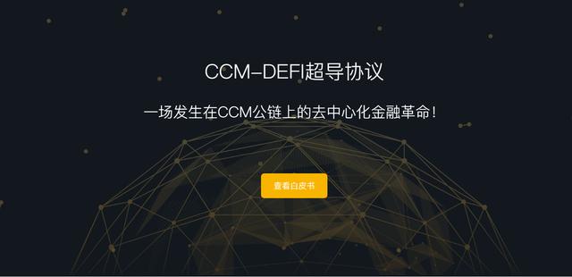 CCM-DeFi超导协议，一场潜移默化的去中心化金融革命