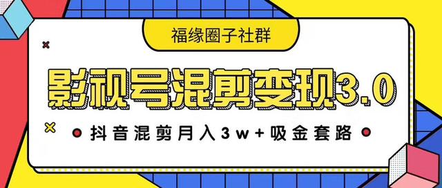 影视号混剪变现3.0，抖音混剪月入3W+吸金套路价值1280