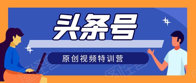 头条号原创视频特训营：一对一带你玩转短视频，新号10天日收益破252元