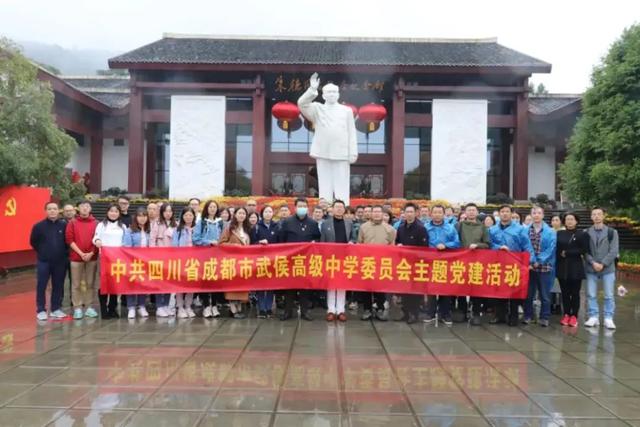 缅怀先烈，重温历史——成都市武侯高级中学主题党建活动
