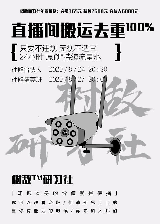 树敌研习社0824抖音直播技术：直播间100%搬运去重，24小时推原创流量池