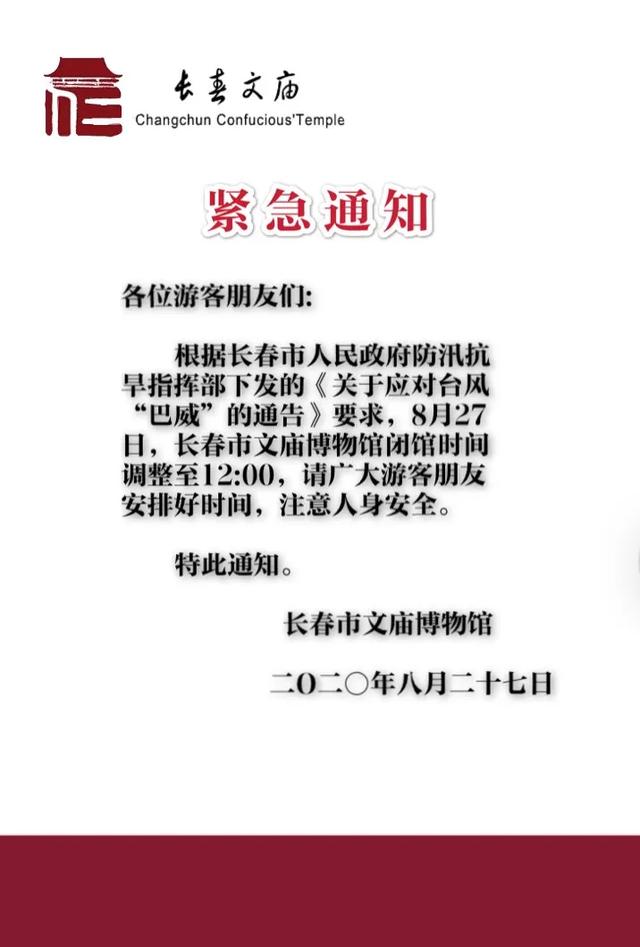 长春文庙发布紧急通知2020年8月27日长春市图书馆特此通知.
